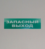 Надпись сменная "Запасный выход"